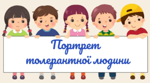 Толерантність