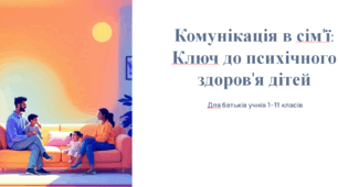 Презентація "Комунікація в сім'ї: Ключ до психічного здоров'я дітей"
