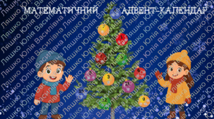 🎄✨ МАТЕМАТИЧНИЙ АДВЕНТ-КАЛЕНДАР у нашому класі! ✨🎄