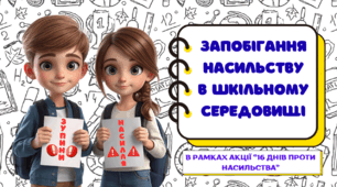 Презентація "Запобігання насильству в шкільному середовищі"