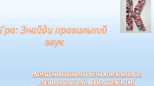 Гра на автоматизацію звуку [к]