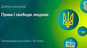 Контрольна робота. Права і свободи людини.