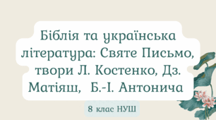 Діагностувальна робота. Біблія та українська література: Святе Письмо, твори Л. Костенко, Дз. Матіяш, Б.-І. Антонича) ГР4