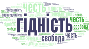 "Гідність починається з тебе"