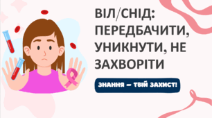 Презентація "ВІЛ/СНІД: передбачити, уникнути, не захворіти"