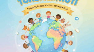Виховний захід "Планета Толерантності": Повний комплект (Конспект + Інтерактивна презентація + Посилання на Canva)