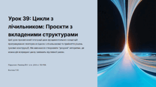 Урок № 39 Цикли з лічильником. Проєкти з циклами з лічильком