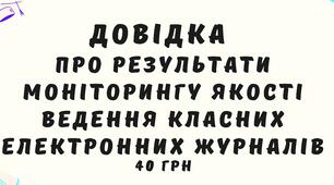 Довідка про результати моніторингу якості  ведення класних електронних журналів