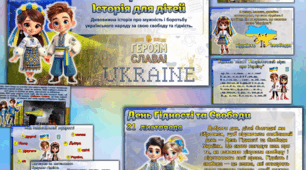 День Гідності та Свободи🇺🇦  🇺🇦 Виховний Захід "Наш дім — вільна Україна: Історія для дітей