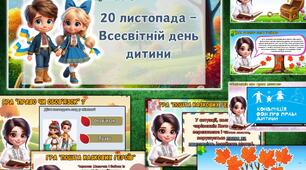 🌍 20 листопада — Всесвітній день дитини 🌍  Виховний захід "Права дитини: легко і цікаво"