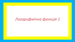 Логарифмічна функція