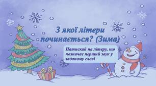 З якої літери? (Зима)