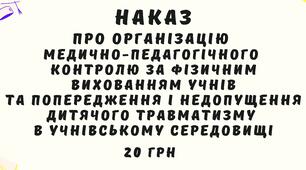 Наказ Про організацію медично-педагогічного  контролю за фізичним вихованням учнів  та попередження і недопущення дитячого травматизму  в учнівському середовищі