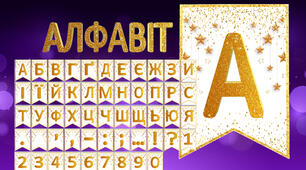 Золотий алфавіт (літери, цифри, розділові знаки) на прапорцях з зірочками