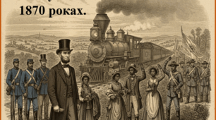 США у 1800 – 1870 роках.