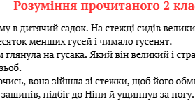 Розуміння прочитаного. Тексти В.О.Сухомлинського із завданням.