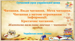 Презентація "Читання. Види читання.  Мета читання. Читання з метою отримання інформації.  Критичне читання"