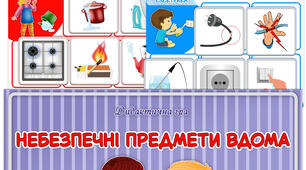 Дидактична гра "Небезпечні предмети вдома"
