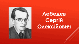 Сергій Лебедєв