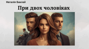 Тестові завдання до новели Наталії Баклай «При двох чоловіках»