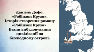 Даніель Дефо. Стислі відомості про автора. «Робінзон Крузо» (ключові епізоди). Історія створення роману «Робінзон Крузо». Етапи вибудовування цивілізації на безлюдному острові.