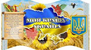 Моя країна - Україна