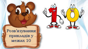 Розв'язуємо приклади у межах 10
