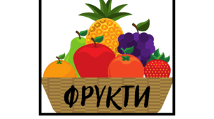 Дидактична гра "Фруктовий Dobble"