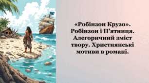 «Робінзон Крузо». Робінзон і П’ятниця. Алегоричний зміст твору. Християнські мотиви в романі.