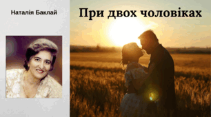 Конспект уроку з української літератури Наталія Баклай. Новела «При двох чоловіках»