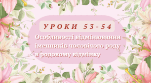 Презентація уроків 53-54, теми "Морфологія. Іменники" (Онатій А.В. та Ткачука Т.П.)