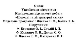 Комплексна підсумкова робота "Народні та літературні казки" ( підручники Яценко, Калинич, Борзенко )