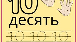 Аркуш завдань: "Математика (цифри 1-10)"