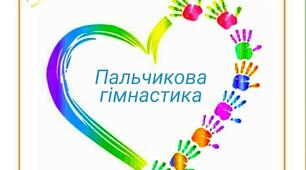 Пальчикова гімнастика "Весняне сонечко"