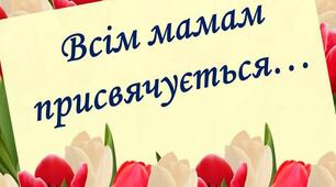Презентація свята " Усім мамам присвячується".   (молодша група"Бджілка") 2024 рік