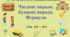 Тема 2. НАТУРАЛЬНІ ЧИСЛА. ГЕОМЕТРИЧНІ ФІГУРИ І ВЕЛИЧИНИ. Уроки 39, 40. (27, 28 теми). Числові вирази. Буквені вирази. Формули. Ст. 64 - 69.