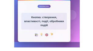 Кнопка: створення, властивості, події,обробники події.