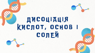 ДИСОЦІАЦІЯ КИСЛОТ, ОСНОВ І СОЛЕЙ