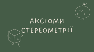 33 Аксіоми стереометрії