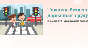 Тиждень безпеки дорожнього руху.