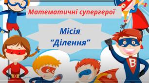 Математичні супергерої. Місія ділення. 4 клас