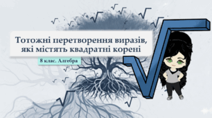 8 клас. Алгебра. Тотожні перетворення виразів, які містять квадратні корені (НУШ)