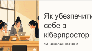 Як убезпечити себе в кіберпросторі під час онлайн навчання