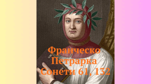 Франческо Петрарка. Сонети 61, 132 (тест 8 клас НУШ)