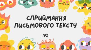 СПРИЙМАННЯ ПИСЬМОВОГО ТЕКСТУ