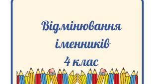 Картки "Відмінювання іменників" 4 клас