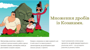 Множення звичайних дробів.