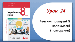 Урок 24. Речення поширені й непоширені (повторення) (8 клас НУШ за підручником А.В.Онатій, Т.П.Ткачука)
