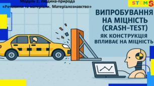 STEM 8 клас. Випробування на міцність (crash-test). Як конструкція впливає на міцність.