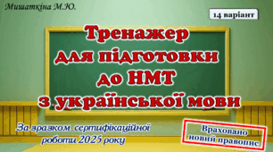 НМТ з української мови 14 варіант (враховано новий правопис)